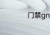 门禁gnd是什么意思
