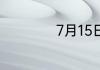 7月15日是什么日子