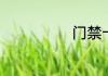 门禁卡怎样制作