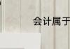 会计属于什么行业类别