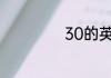 30的英文怎么拼写