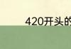 420开头的身份证属于哪里