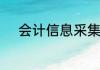 会计信息采集提交不了怎么处理