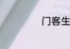 门客生活怎么投诉