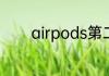 airpods第二代和第一代区别