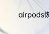 airpods恢复了还能找到吗