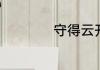 守得云开见月明全诗