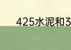 425水泥和325水泥有什么区别