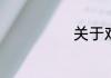 关于戏曲的谚语