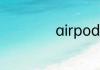 airpods怎么改名字
