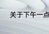 关于下午一点到三点的时辰介绍