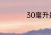 30毫升是不是一瓶盖