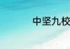 中坚九校是哪几所大学