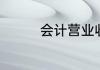 会计营业收入等于什么啊