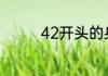 42开头的身份证是哪里的