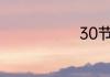 30节是多少迈