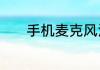 手机麦克风没声音的设置方法