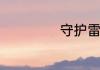 守护雷霆劫怎么玩