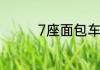 7座面包车也是6年免检吗