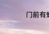 门前有蚂蚁什么兆头