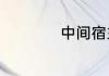中间宿主是什么意思