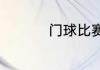 门球比赛的规则是什么