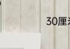 30厘米二多少米