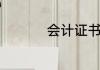 会计证书编号怎么查询