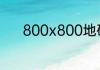 800x800地砖波导线多宽合适