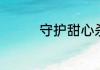 守护甜心杀纸牌游戏规则