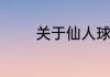 关于仙人球花语象征与寓意