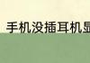 手机没插耳机显示耳机模式怎么关闭