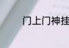 门上门神挂两边是什么生肖
