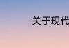 关于现代装修风格简介