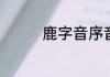 鹿字音序音节部首是什么