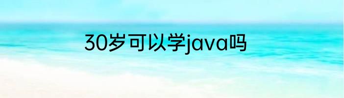 30岁可以学java吗