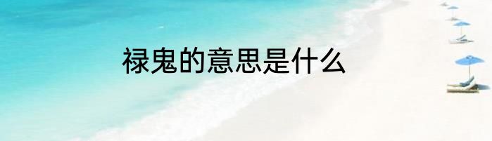 禄鬼的意思是什么
