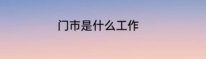 门市是什么工作