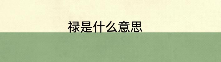 禄是什么意思