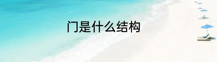 门是什么结构