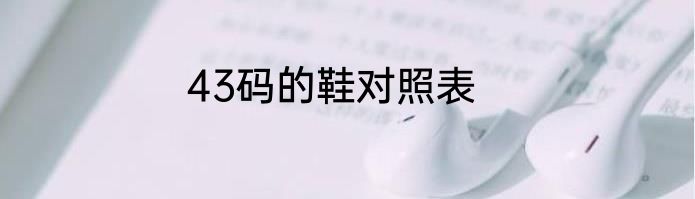 43码的鞋对照表