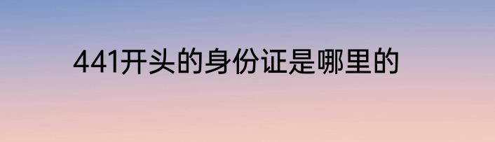 441开头的身份证是哪里的