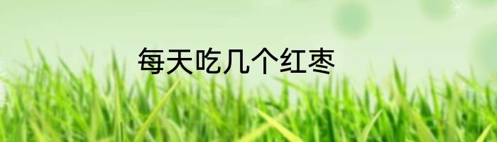 每天吃几个红枣