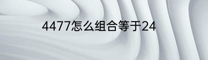 4477怎么组合等于24