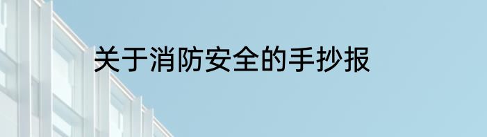 关于消防安全的手抄报