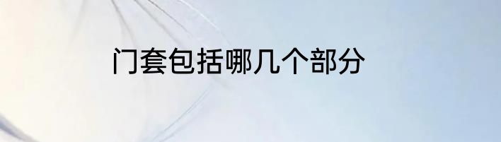 门套包括哪几个部分
