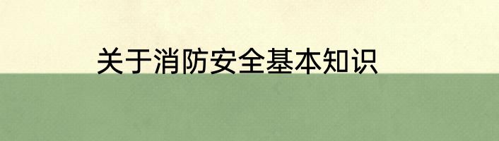 关于消防安全基本知识