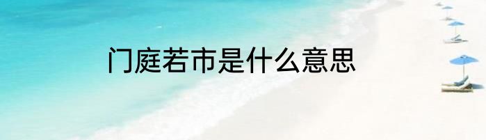 门庭若市是什么意思
