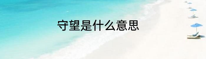 守望是什么意思