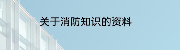 关于消防知识的资料